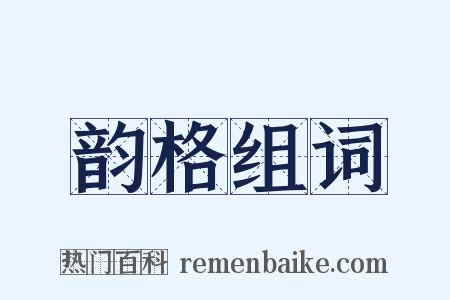 韵格组词是什么意思的图片